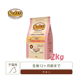 ナチュラルチョイス　室内猫用　キトン　チキン　2kg　【キャットフード/ドライフード/子猫用（キトン・幼猫）/Nutro/ペットフード】【猫用品・猫（ねこ・ネコ）/ペット用品・ペットグッズ】