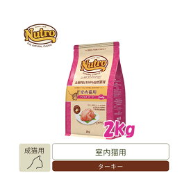 ナチュラルチョイス　室内猫用　アダルト　ターキー　2kg　【キャットフード/ドライフード/成猫用（アダルト）/Nutro/ペットフード】【猫用品・猫（ねこ・ネコ）/ペット用品・ペットグッズ】