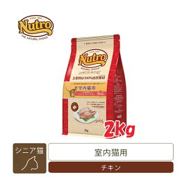 ナチュラルチョイス　室内猫用　エイジングケア　チキン　2kg　【キャットフード/ドライフード/成猫用（アダルト）/Nutro/ペットフード】【猫用品・猫（ねこ・ネコ）/ペット用品・ペットグッズ】