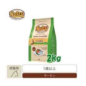 ナチュラルチョイス　室内猫用　アダルト　サーモン　2kg　【キャットフード/ドライフード/成猫用（アダルト）/Nutro/ペットフード】【猫用品・猫（ねこ・ネコ）/ペット用品・ペットグッズ】