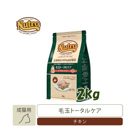 ★SS限定クーポン配布中★ナチュラルチョイス　毛玉トータルケア　アダルトキャット　チキン　2kg　【キャットフード/ドライフード/成猫用（アダルト）/Nutro/ペットフード/毛玉】【猫用品・猫（ねこ・ネコ）/ペット用品・ペットグッズ】