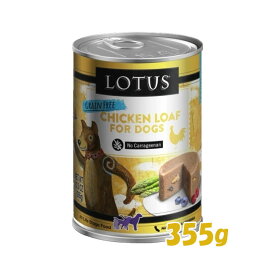 ロータス　ドッグチキンローフ　355g【ドッグフード/ウェットフード/ペットフード/無水調理/グレインフリー/オールステージ】