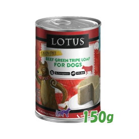 ロータス　ドッグビーフトライプローフ　150g【ドッグフード/ペットフード/ウェットフード/犬用品/ペット用品/穀物不使用】