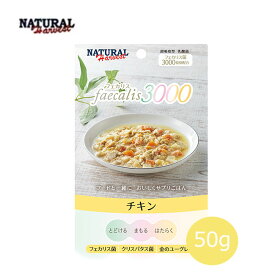 ★マラソン限定クーポン★ナチュラルハーベスト　フェカリス3000　チキン　50g【低カロリー/ドッグフード/ウェットフード・レトルト/ペットフード】【成犬・シニア犬】