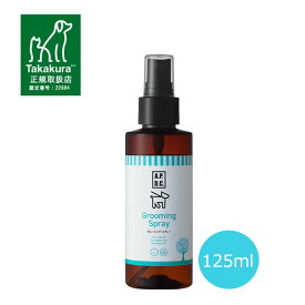 【正規取扱店】APDC　グルーミングスプレー　125ml 　犬用 消臭 静電気防止 ティーツリー 天然成分 ペット用 コートケア ブラッシングスプレー A.P.D.C.