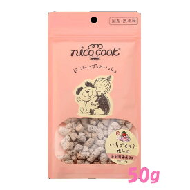 ★SS限定クーポン配布中★nico cook 国産いちごミルクボーロ 犬用 50g　ニコクック おやつ トリーツ 国産 ペット用品 ビタミンC