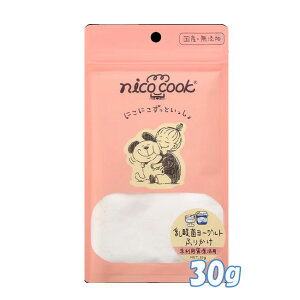 ☆マラソン4時間限定10%OFF☆nicocook 国産乳酸菌ヨーグルトふりかけ 犬猫兼用 30g ニコクック おやつ トリーツ 国産 ペット用品 無添加