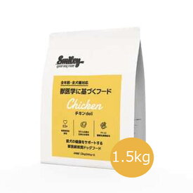 ☆数量限定SS10％OFFクーポン☆Smiley チキンdeli 1.5kg【スマイリー/無着色/ドッグフード/ドライフード/国産/犬用品】