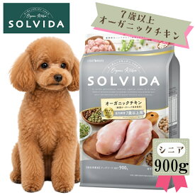 ★マラソンSALE★SOLVIDA　ソルビダ グレインフリー チキン 室内飼育7歳以上用 900g　ドッグフード シニア犬 高齢犬 無添加 オーガニック 穀物不使用 正規品