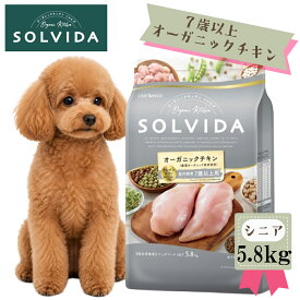 ★マラソンSALE★SOLVIDA　ソルビダ　グレインフリー　チキン　室内飼育7歳以上用 5.8kg　ドッグフード シニア犬 高齢犬 無添加 オーガニック 穀物不使用 正規品