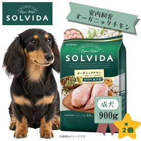 ★マラソン限定クーポン★SOLVIDA　ソルビダ　グレインフリー　チキン　室内飼育成犬用　900g×2個セット　オーガニック グレインフリードライフード 成犬用 アダルト ペットフード ドッグフード 無添加　穀物不使用 正規品