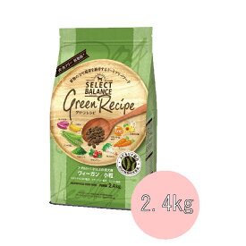 ★マラソン限定クーポン★セレクトバランス グリーンレシピ ヴィーガン 小粒アダルト　2.4kg【ドッグフード/ペットフード/ミートフリー/肉・魚フリー】