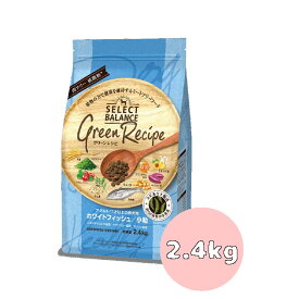 ★マラソン限定クーポン★セレクトバランス グリーンレシピ ホワイトフィッシュ　小粒アダルト　2.4kg【ドッグフード/ペットフード/ドライフード】