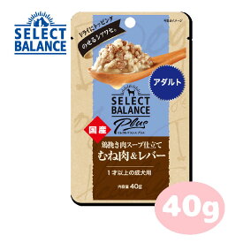 ★SS限定クーポン配布中★セレクトバランスPlus 鶏挽き肉スープ仕立て むね肉＆レバー アダルト 1才以上の成犬用 40g【ドッグフード/ウェットフード/アダルト/成犬/ペットフード/ペット用品】