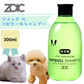 ★SS限定クーポン配布中★ZOIC　ゾイック N パピドールシャンプー 300ml　パピー用 シャンプー 低刺激敏感肌 正規品