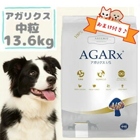 【おまけ付】アーテミス　アガリクス　I/S　中粒　13.6kg　ARTEMIS AGARX ドッグフード アガリクス茸 中粒 チキン プレミアムフード 健康維持 免疫サポート 正規品