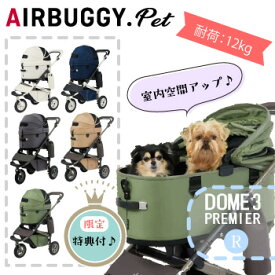 ★スーパーSALEエントリーでP10倍★AirBuggyforDog（エアーバギー)　DOME3　プレミア クルーズライン　レギュラー　犬用カート ペットカート 小型犬 中型犬 おしゃれ 多頭飼い対応 折りたたみ 人気