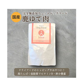 ★マラソン限定クーポン★イシュカ　プレミアムウェット国産ゆで鹿肉 120g 鹿肉 犬用 国産 高タンパク 低脂質 関節ケア 皮膚ケア 鉄分 トッピング おやつ