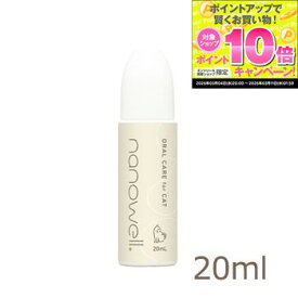★スーパーSALEエントリーでP10倍★ナノウエル オーラルケア（愛猫用）20mL 【オーラルケア/大豆/口内ケア/歯垢/洗浄】