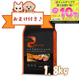 ★スーパーSALEエントリーでP10倍★【おまけ付】リガロ　ハイプロテインレシピ　子犬成犬用　ターキー　1．8kg【ライトハウス/ドッグフード/ペットフード/DOG FOOD/ドックフード】