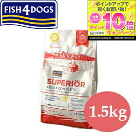 ★スーパーSALEエントリーでP10倍★フィッシュ4ドッグ　スーペリア　アダルト　1.5kg【魚/ドライフード/成犬用(アダルト）/高齢犬用（シニア）/穀物不使用（グレインフリー）/ペットフード/ドッグフード】