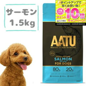 ★スーパーSALEエントリーでP10倍★AATU（アートゥー）ドッグフード　サーモン 1.5kg　グレインフリー ペットフード ドライフード 穀物不使用 グルテンフリー