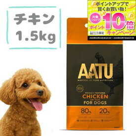 ★スーパーSALEエントリーでP10倍★AATU（アートゥー）ドッグフード　チキン 1.5kg　グレインフリー ペットフード ドライフード 穀物不使用 グルテンフリー