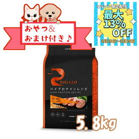 【数量限定マラソンクーポン♪】【おまけとおやつ付】リガロ　ハイプロテインレシピ　子犬成犬用　ターキー　5．8kg【ライトハウス/ドッグフード/ペットフード/DOG FOOD/ドックフード】