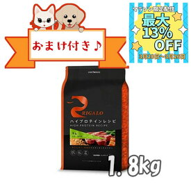 【数量限定マラソンクーポン♪】【おまけ付】リガロ　ハイプロテインレシピ　子犬成犬用　ラム　1．8kg【ライトハウス/ドッグフード/ペットフード/DOG FOOD/ドックフード】