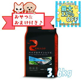 【数量限定マラソンクーポン♪】【おまけとおやつ付】リガロ　ハイプロテインレシピ　子犬成犬用　フィッシュ　3.6kg 【ライトハウス/ドッグフード/ペットフード/DOG FOOD/ドックフード】
