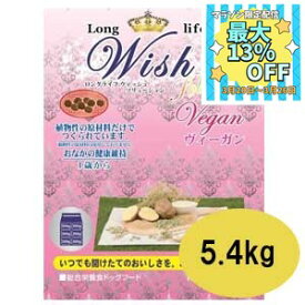 【数量限定マラソンクーポン♪】【ポイント10倍】Wish　ウィッシュ　ヴィーガン　5.4kg【ウィッシュ/ドライフード/ペットフード/DOG FOOD/ドッグフード/ドックフード/パーパス】