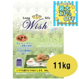 【数量限定マラソンクーポン♪】【ポイント10倍】Wish　ウィッシュ　HAS-2　ハスツー　　11kg【ウィッシュ/ドライフード/グレインフリー/ペットフード/DOG FOOD/ドッグフード/ドックフード/パーパス】