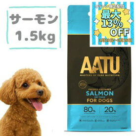 【数量限定マラソンクーポン♪】AATU（アートゥー）ドッグフード　サーモン 1.5kg　グレインフリー ペットフード ドライフード 穀物不使用 グルテンフリー