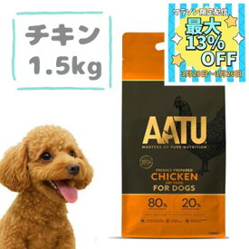 【数量限定マラソンクーポン♪】AATU（アートゥー）ドッグフード　チキン 1.5kg　グレインフリー ペットフード ドライフード 穀物不使用 グルテンフリー