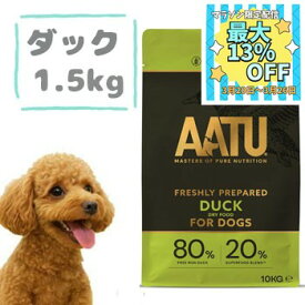 【数量限定マラソンクーポン♪】AATU（アートゥー）ドッグフード　ダック　1.5kg　ドッグフード グレインフリー ペットフード ドライフード 穀物不使用 グルテンフリー 正規品