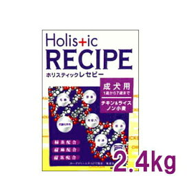 【数量限定マラソンクーポン♪】ホリスティックレセピー（Holistic RECIPE）　チキン＆ライス　成犬用（アダルト）　2.4kg　【ドライフード/成犬用・アダルト（1歳〜7歳まで）/ペットフード/DOG FOOD/ドッグフード】