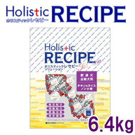 ホリスティックレセピー（Holistic RECIPE）　ソリューション　ライト　ライス＆チキン 　 体重管理・去勢犬用　6.4kg　【ドライフード/成犬用・アダルト（1歳～）/ペットフード/DOG FOOD/ドックフード】【ペットウィル】【39ショップ】