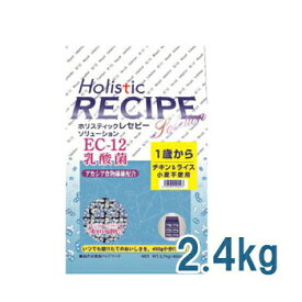 ホリスティックレセピー（Holistic RECIPE）　ソリューション　EC-12乳酸菌　チキン　2.4kg【ドライフード/成犬用・アダルト（1歳～）/関節/ペットフード/DOG FOOD/ドックフード】【39ショップ】