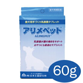 【ネコポス可】アリメペット犬用　60g【サプリメント・サプリ/栄養補助食品/乳酸菌/お腹】【犬用品・犬/ペット・ペットグッズ・ペット用品】【39ショップ】