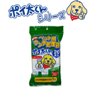 ペット用 お手軽ウンチ処理袋 ポイ太くん 20枚入【犬 ウンチ 袋/フン取り・ウンチ処理袋・携帯用ウンチ袋/お出かけ・お散歩グッズ】【犬用品・犬/ペット用品・ペットグッズ】