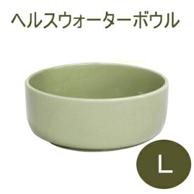 ヘルスウォーター　ボウル　L【犬用食器/猫用食器/フードボウル/みずいれ/ウォーターボウル/ウォーターボール/ペット用品】