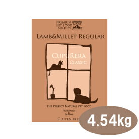 クプレラクラシック　ラム＆ミレット　普通粒　4.54kg（10ポンド）【ドッグフード・成犬・老犬・ドライフード・ペットフード・CUPURERA】