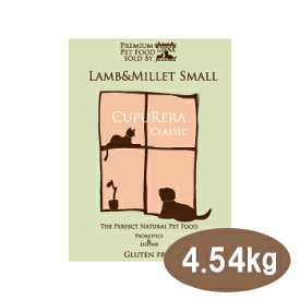 クプレラクラシック　ラム＆ミレット　小粒　4.54kg（10ポンド）【ドッグフード・成犬・老犬・ドライフード・ペットフード・CUPURERA】