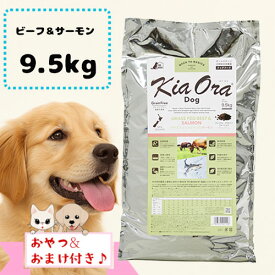 ★マラソン限定クーポン♪★【おまけとおやつ付】キアオラ　ドッグフード　グラスフェッドビーフ＆サーモン　9.5kg【ドッグフード/Kiaora】【犬用品・犬/ペット用品】 【正規品】