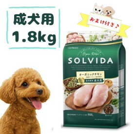 【おまけ付】SOLVIDA　ソルビダ　グレインフリー　チキン　室内飼育成犬用　1.8kg【オーガニック/グレインフリー/ドライフード/成犬用・アダルト/ペットフード/ドッグフード/正規品】