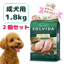 【数量限定マラソンクーポン♪】【おまけとおやつ付】SOLVIDA　ソルビダ　グレインフリー　チキン　室内飼育成犬用　1.8kg×2個セット【オーガニック/グレインフリー/ドライフード/成犬用・アダルト/ドッグフード】