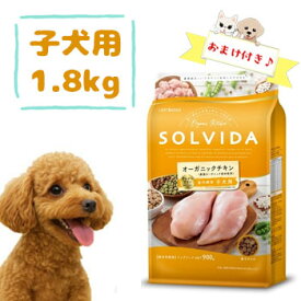 ★マラソン限定クーポン配布中★【おまけ付】SOLVIDA　ソルビダ　グレインフリー　チキン　室内飼育子犬用　1.8kg【ソルビダ（SOLVIDA） オーガニック/ドライフード/子犬用・パピー/ペットフード/DOG FOOD/ドックフード/正規品】