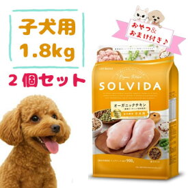 ★マラソン限定クーポン配布中★【おまけとおやつ付】SOLVIDA　ソルビダ　グレインフリー　チキン　室内飼育子犬用　1.8kg×2個セット【オーガニック/ドライフード/子犬用・パピー/DOG FOOD/ドックフード/正規品】