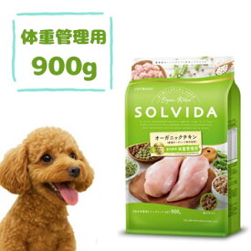 SOLVIDA　ソルビダ　グレインフリー　チキン　室内飼育体重管理用　900g　グレインフリー ドッグフード チキン 無添加 室内飼育犬用 体重管理用 ダイエット 小型犬 中型犬 大型犬対応 正規品