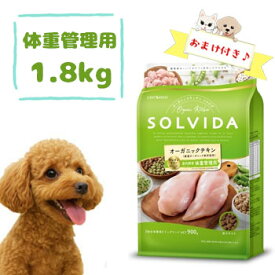【おまけ付】SOLVIDA　ソルビダ　グレインフリー　チキン　室内飼育体重管理用　1.8kg　グレインフリー ドッグフード チキン 無添加 室内飼育犬用 体重管理用 ダイエット 小型犬 中型犬 大型犬対応 正規品